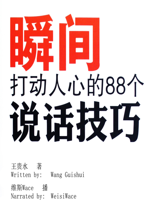 Title details for 瞬间打动人心的88个说话技巧 (88 Speaking Skills That Instantly Impress People) by 王贵水 - Available